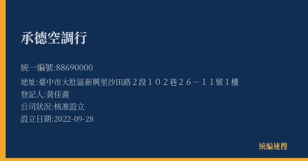 承德空調行的照片-統編 88690000(臺中市) 公司登記資料與營業項目詳細圖表