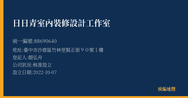 日日青室內裝修設計工作室的照片-統編 88690640(臺中市) 公司登記資料與營業項目詳細圖表