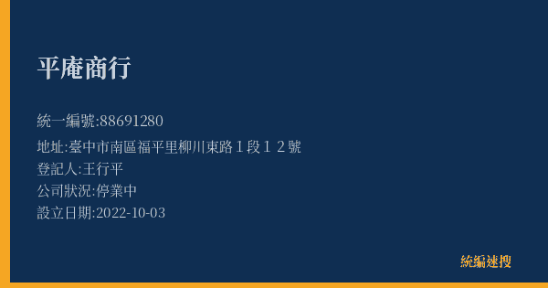 平庵商行的照片-統編 88691280(臺中市) 公司登記資料與營業項目詳細圖表