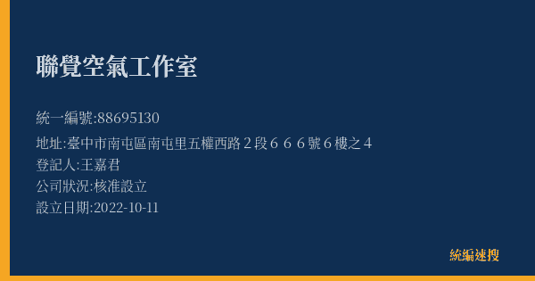 聯覺空氣工作室的照片-統編 88695130(臺中市) 公司登記資料與營業項目詳細圖表