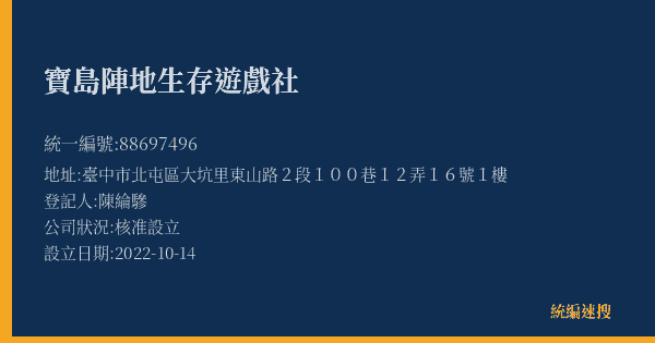 寶島陣地生存遊戲社的照片-統編 88697496(臺中市) 公司登記資料與營業項目詳細圖表