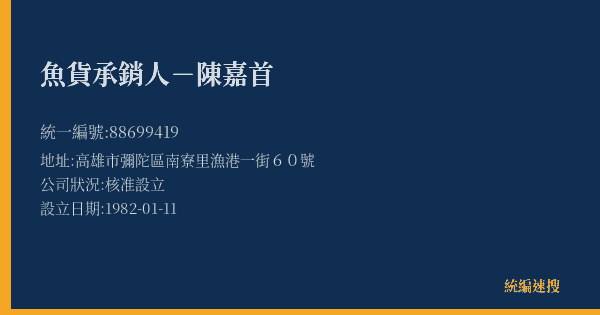 魚貨承銷人-陳嘉首的照片-統編 88699419(高雄市) 公司登記資料與營業項目詳細圖表