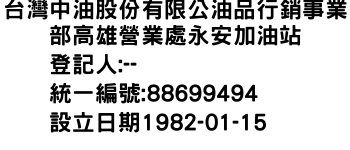 IMG-台灣中油股份有限公油品行銷事業部高雄營業處永安加油站