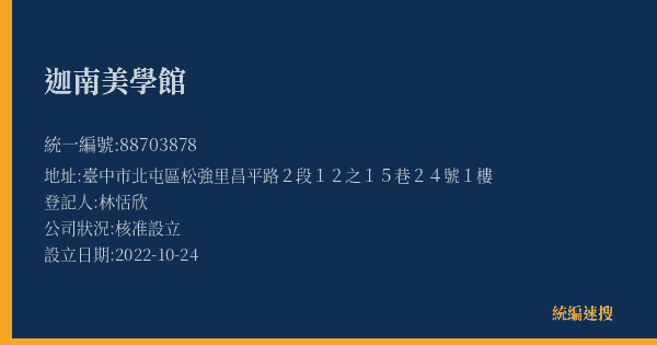 迦南美學館的照片-統編 88703878(臺中市) 公司登記資料與營業項目詳細圖表