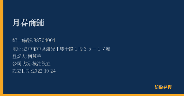月春商鋪的照片-統編 88704004(臺中市) 公司登記資料與營業項目詳細圖表