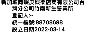 IMG-新加坡商蝦皮娛樂店商有限公司台灣分公司竹南新生營業所