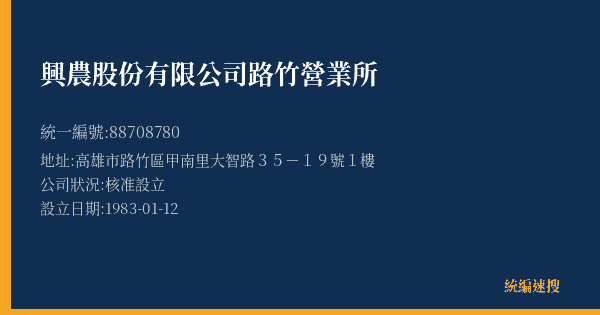 興農股份有限公司路竹營業所的照片-統編 88708780(高雄市) 公司登記資料與營業項目詳細圖表