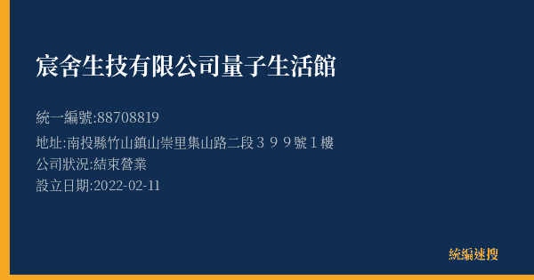 宸舍生技有限公司量子生活館的照片-統編 88708819(南投縣) 公司登記資料與營業項目詳細圖表
