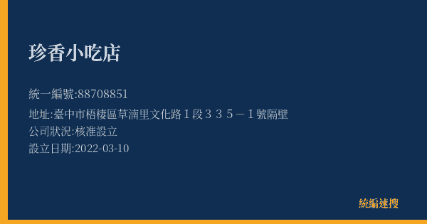 珍香小吃店的照片-統編 88708851(臺中市) 公司登記資料與營業項目詳細圖表