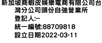 IMG-新加坡商蝦皮娛樂電商有限公司台灣分公司頭份自強營業所