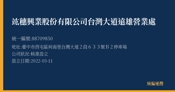 竑穗興業股份有限公司台灣大道遠雄營業處的照片-統編 88709850(臺中市) 公司登記資料與營業項目詳細圖表