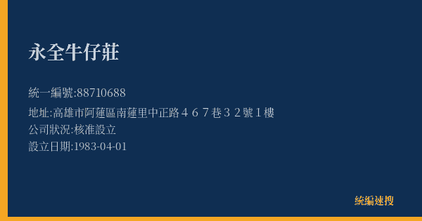 永全牛仔莊的照片-統編 88710688(高雄市) 公司登記資料與營業項目詳細圖表