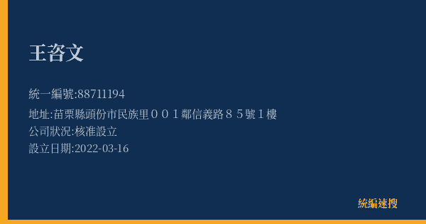 王咨文的照片-統編 88711194(苗栗縣) 公司登記資料與營業項目詳細圖表