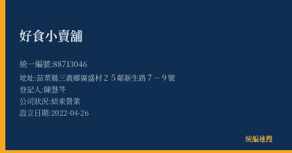 好食小賣舖的照片-統編 88713046(苗栗縣) 公司登記資料與營業項目詳細圖表