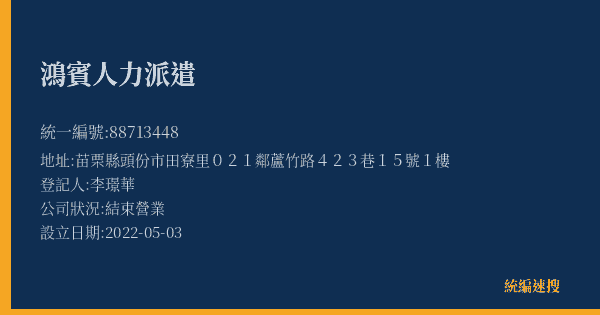 鴻賓人力派遣的照片-統編 88713448(苗栗縣) 公司登記資料與營業項目詳細圖表
