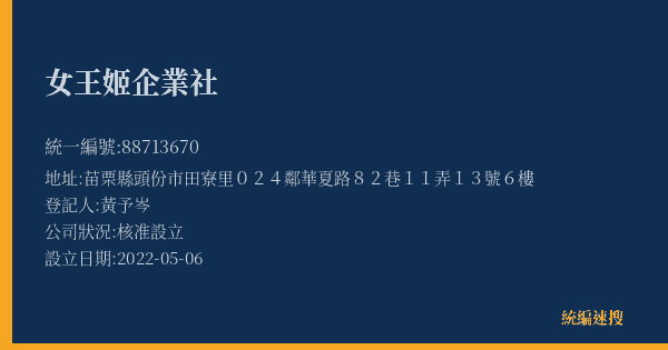 女王姬企業社的照片-統編 88713670(苗栗縣) 公司登記資料與營業項目詳細圖表