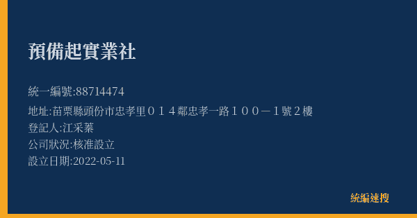 預備起實業社的照片-統編 88714474(苗栗縣) 公司登記資料與營業項目詳細圖表
