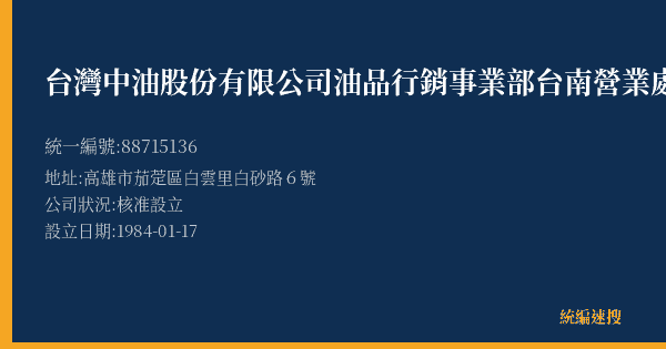 台灣中油股份有限公司油品行銷事業部台南營業處茄萣加油站的照片-統編 88715136(高雄市) 公司登記資料與營業項目詳細圖表