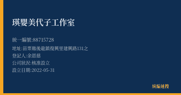 瑛嬰美代子工作室的照片-統編 88715728(苗栗縣) 公司登記資料與營業項目詳細圖表