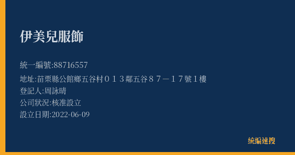 伊美兒服飾的照片-統編 88716557(苗栗縣) 公司登記資料與營業項目詳細圖表
