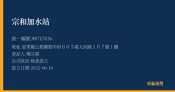 宗和加水站的照片-統編 88717036(苗栗縣) 公司登記資料與營業項目詳細圖表