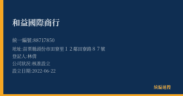 和益國際商行的照片-統編 88717850(苗栗縣) 公司登記資料與營業項目詳細圖表