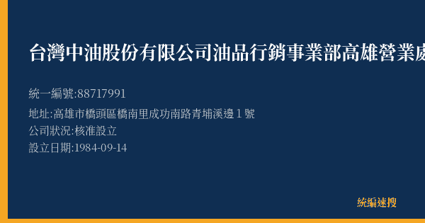 台灣中油股份有限公司油品行銷事業部高雄營業處的照片-統編 88717991(高雄市) 公司登記資料與營業項目詳細圖表