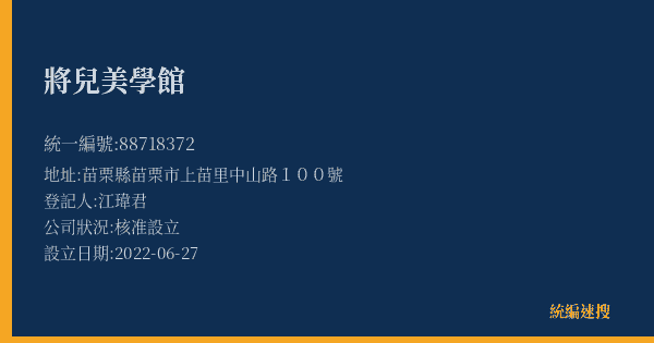 將兒美學館的照片-統編 88718372(苗栗縣) 公司登記資料與營業項目詳細圖表
