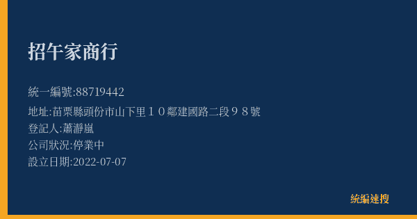 招午家商行的照片-統編 88719442(苗栗縣) 公司登記資料與營業項目詳細圖表