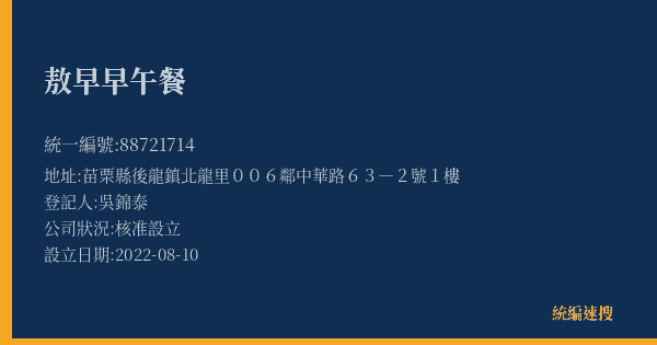 敖早早午餐的照片-統編 88721714(苗栗縣) 公司登記資料與營業項目詳細圖表