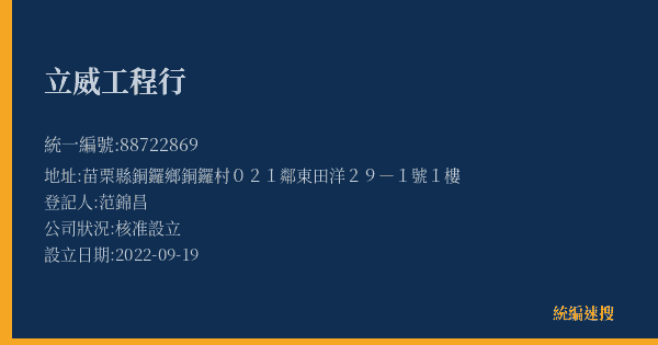 立威工程行的照片-統編 88722869(苗栗縣) 公司登記資料與營業項目詳細圖表