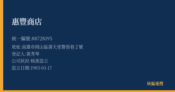 惠豐商店的照片-統編 88728195(高雄市) 公司登記資料與營業項目詳細圖表