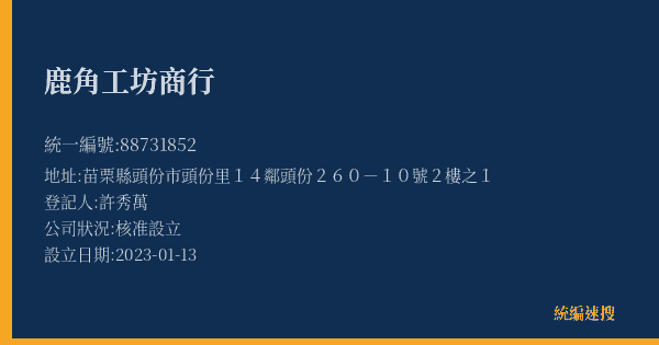 鹿角工坊商行的照片-統編 88731852(苗栗縣) 公司登記資料與營業項目詳細圖表