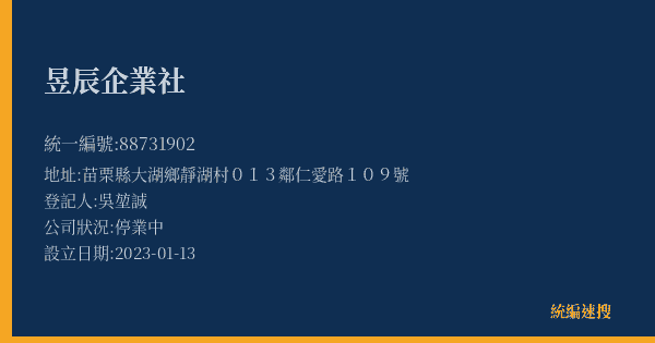 昱辰企業社的照片-統編 88731902(苗栗縣) 公司登記資料與營業項目詳細圖表