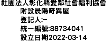 IMG-社團法人彰化縣愛鄰社會福利協會附設晨陽奇異屋