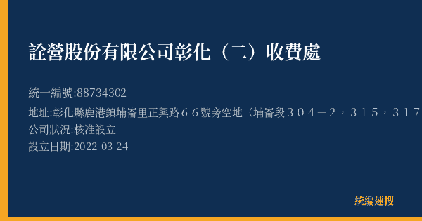 詮營股份有限公司彰化(二)收費處的照片-統編 88734302(彰化縣) 公司登記資料與營業項目詳細圖表