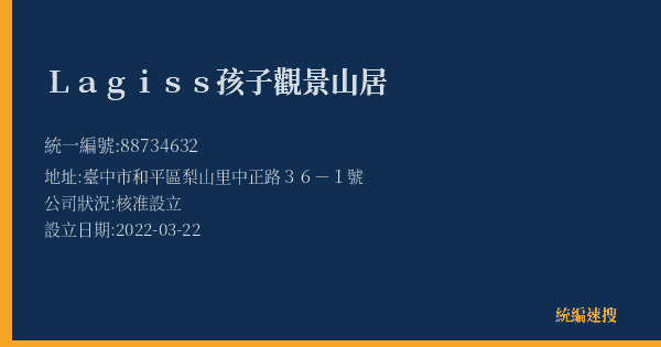 Lagiss孩子觀景山居的照片-統編 88734632(臺中市) 公司登記資料與營業項目詳細圖表