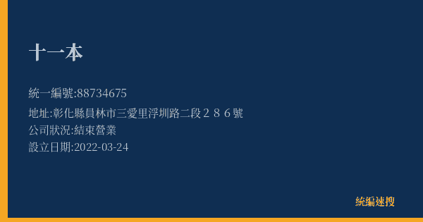 十一本的照片-統編 88734675(彰化縣) 公司登記資料與營業項目詳細圖表