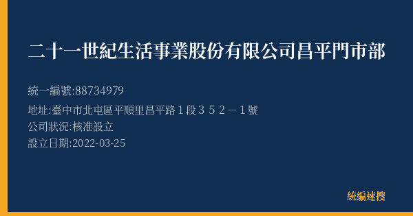 二十一世紀生活事業股份有限公司昌平門市部的照片-統編 88734979(臺中市) 公司登記資料與營業項目詳細圖表