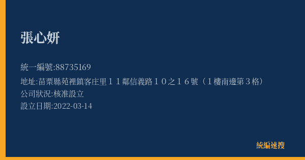 張心妍的照片-統編 88735169(苗栗縣) 公司登記資料與營業項目詳細圖表