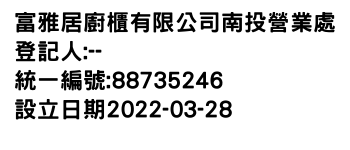 IMG-富雅居廚櫃有限公司南投營業處