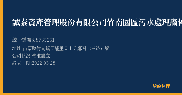 誠泰資產管理股份有限公司竹南園區污水處理廠停車場的照片-統編 88735251(苗栗縣) 公司登記資料與營業項目詳細圖表