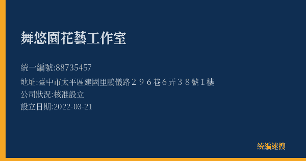 舞悠園花藝工作室的照片-統編 88735457(臺中市) 公司登記資料與營業項目詳細圖表