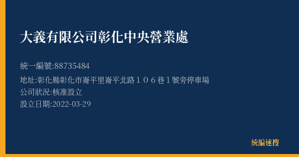 大義有限公司彰化中央營業處的照片-統編 88735484(彰化縣) 公司登記資料與營業項目詳細圖表