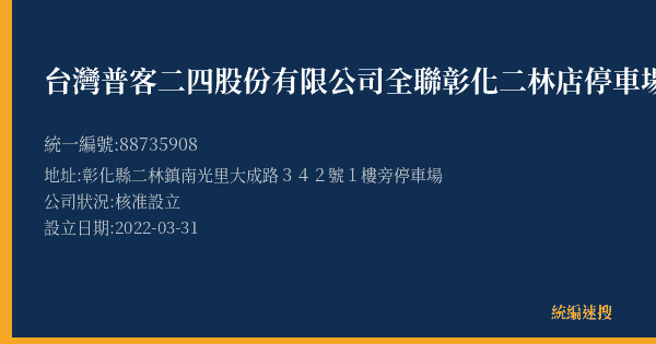台灣普客二四股份有限公司全聯彰化二林店停車場的照片-統編 88735908(彰化縣) 公司登記資料與營業項目詳細圖表