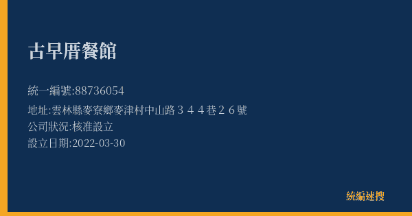 古早厝餐館的照片-統編 88736054(雲林縣) 公司登記資料與營業項目詳細圖表