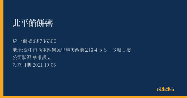 北平餡餅粥的照片-統編 88736300(臺中市) 公司登記資料與營業項目詳細圖表