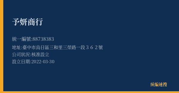 予妍商行的照片-統編 88738383(臺中市) 公司登記資料與營業項目詳細圖表