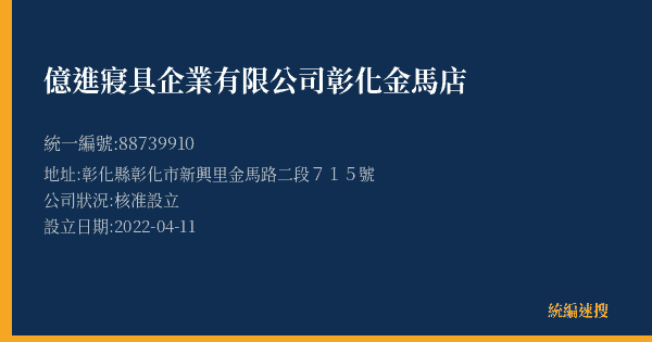 億進寢具企業有限公司彰化金馬店的照片-統編 88739910(彰化縣) 公司登記資料與營業項目詳細圖表