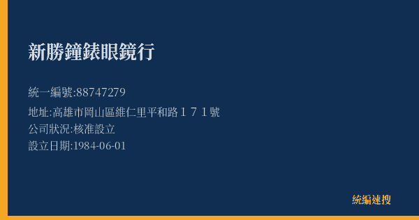 新勝鐘錶眼鏡行的照片-統編 88747279(高雄市) 公司登記資料與營業項目詳細圖表